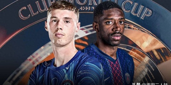 世俱杯决赛：巴黎圣日耳曼迎来改写历史的关键之战